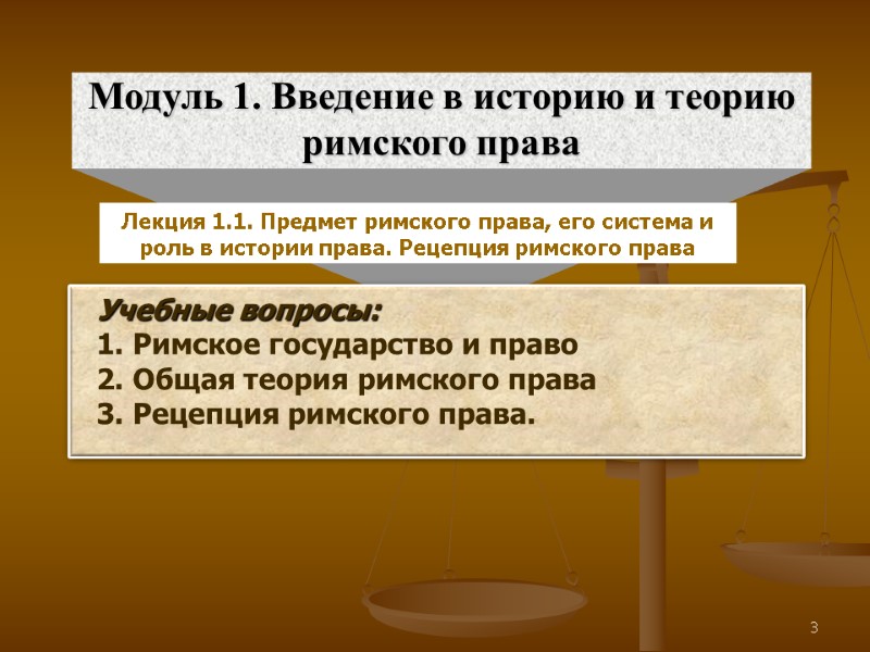 3 Модуль 1. Введение в историю и теорию римского права Учебные вопросы: 1. Римское